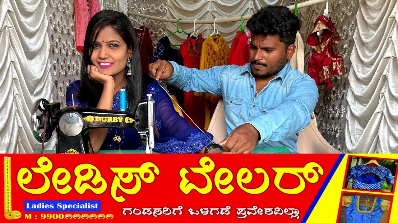 ಲೇಡೀಸ್ ಟೇಲರ್  #shivaputra #shivaputracomedy #shivaputrayasharadha #uttrakarnataka