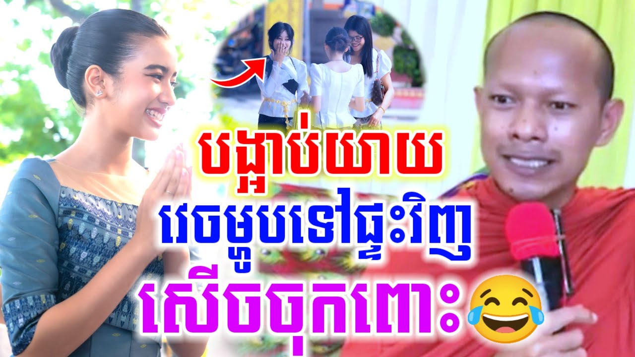 ទេសនា បង្អាប់យាយៗ វេចម្ហូបទៅផ្ទះវិញ សើចចុកពោះ😂🎉 ឡុងចន្ថា Mrr Min Chenda Dharma 2026