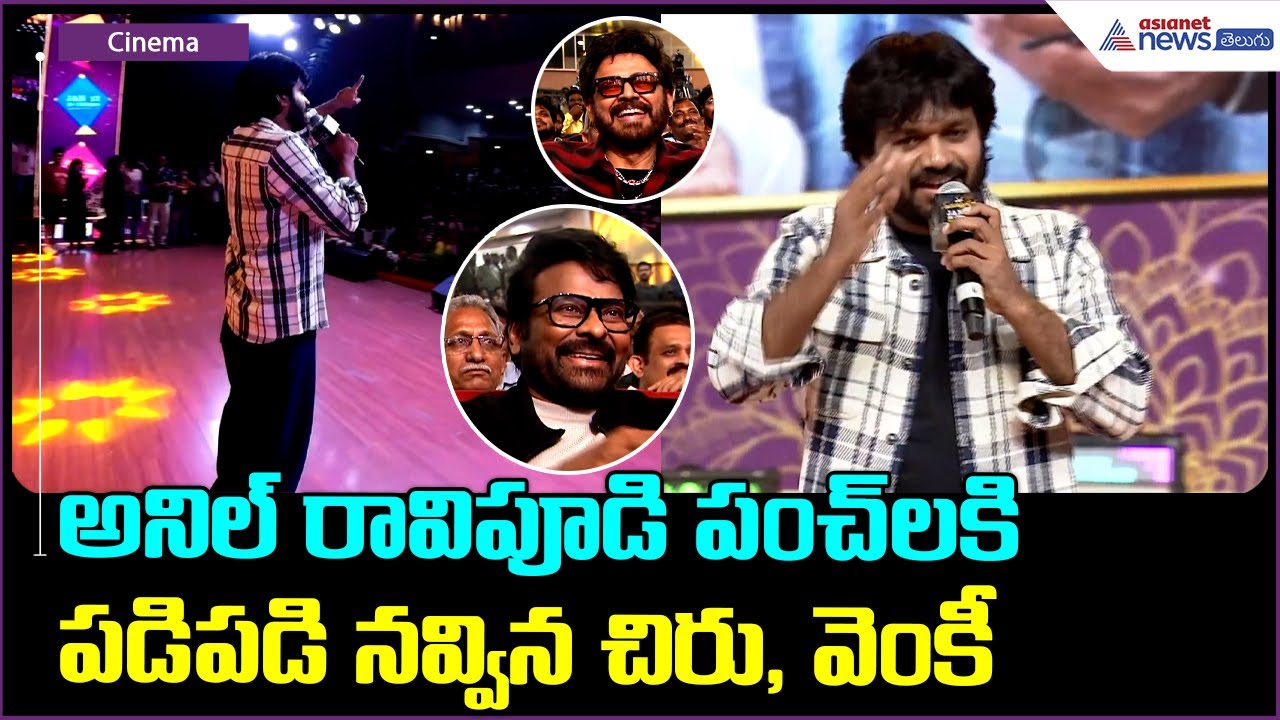 Anil Ravipudi Speech: అనిల్ రావిపూడి పంచ్ లకి పడిపడి నవ్విన చిరు, వెంకీ| Asianet News Telugu