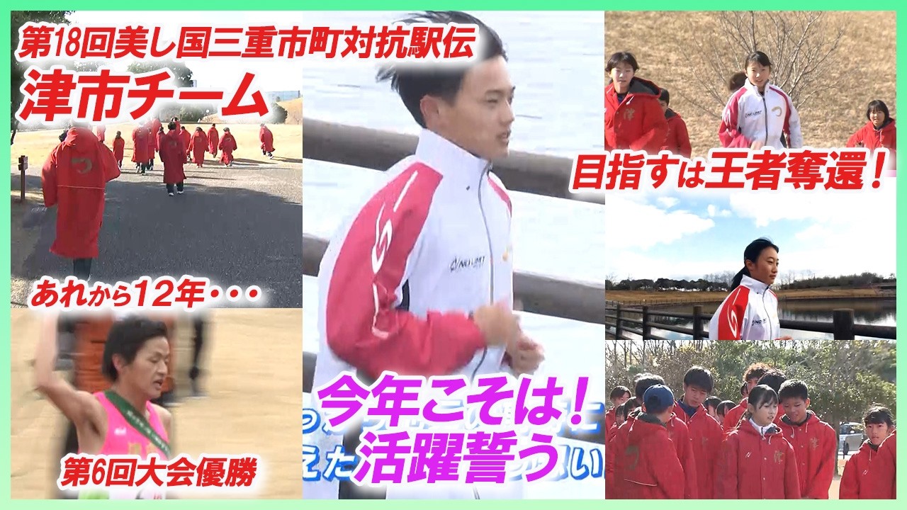 あれから12年　王者奪還目指して走り抜く　美し国駅伝・津市チーム