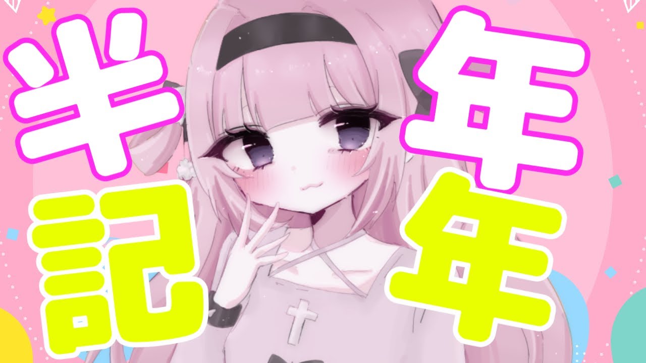 半年記念配信【🎀valorant🎀】