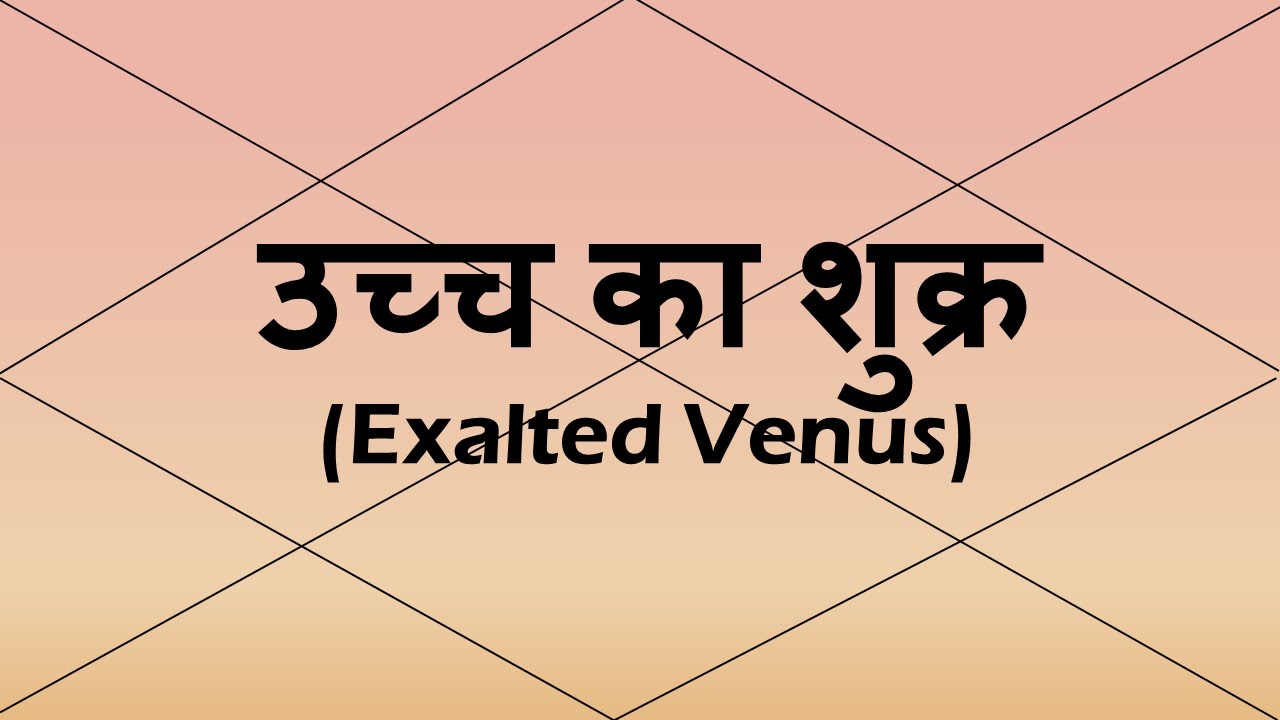 Exalted Venus (उच्च का शुक्र)  | Vedic Astrology | Hindi