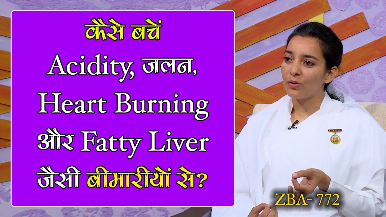 कैसे बचे Acidity ,जलन और Fatty Liver जैसे बिमारियों से | ZBA - 772 | BK Karamjeet Kaur | Godlywood |