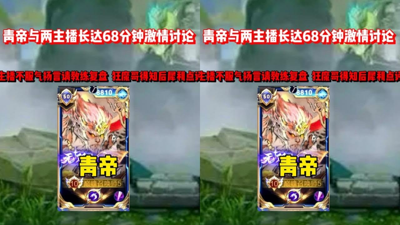 青帝与两主播长达68分钟激情互动，谁也不服谁，甚至扬言请出教练复盘，究竟谁的问题？最后狂魔哥犀利点评！
