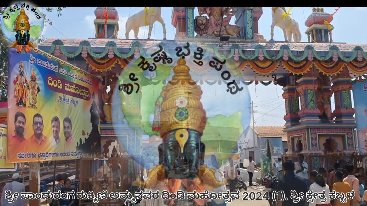 panduranga rukmini Dindi mahotsav shi kshatra kabbala