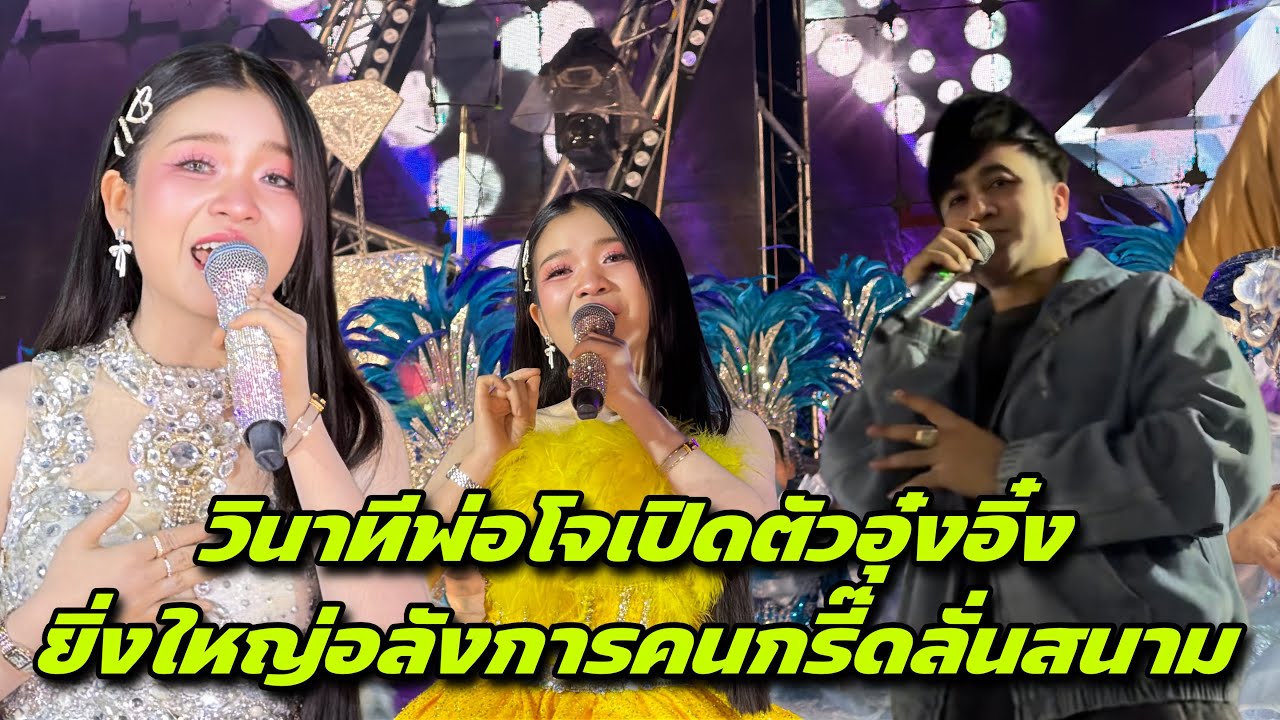 วินาทีพ่อโจเปิดตัวอุ๋งอิ๋งยิ่งใหญ่อลังการคนกรี๊ดลั่นสนาม