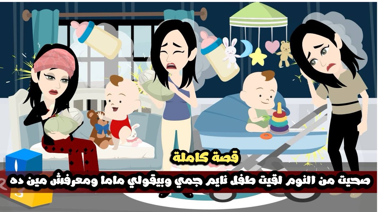 صحيت من النوم لقيت طفل نايم جمي و بيقولي ماما و معرفش مين ده و من الحقيقية😱قصة كاملة