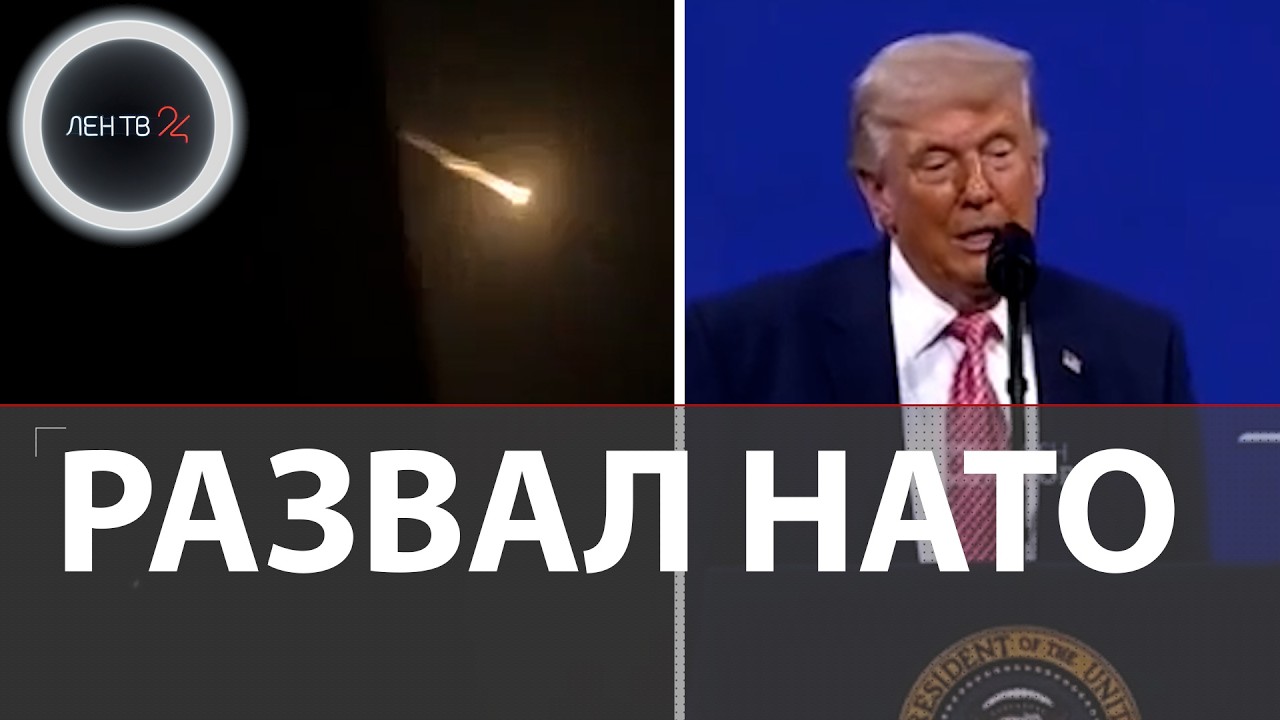 Трампа кинули союзники по НАТО | В Финляндии дроны ВСУ | Польша  готовится к войне с РФ