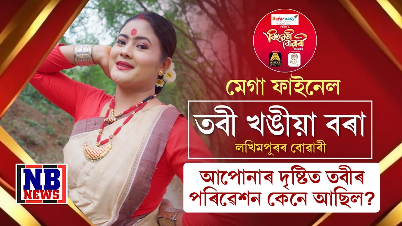 লখিমপুৰৰ বোৱাৰী তবী খঙীয়া বৰাই ভাওনা বচনেৰে পুনৰ কঁপালে মঞ্চ। তবীৰ নৃত্যত কি প্ৰতিক্ৰিয়া বিচাৰকৰ?