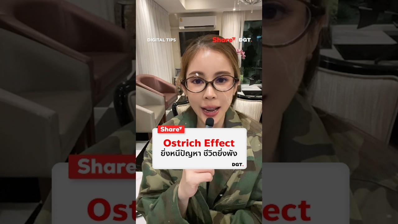 Ostrich Effect ยิ่งหนีปัญหา ชีวิตยิ่งพัง