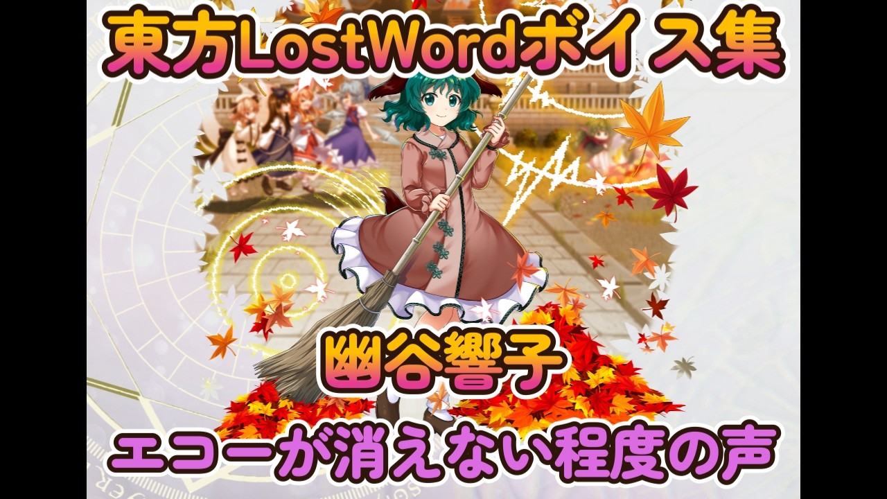【東方LostWord】幽谷響子　読経するヤマビコ　（エコーが消えない程度の声）ボイス集