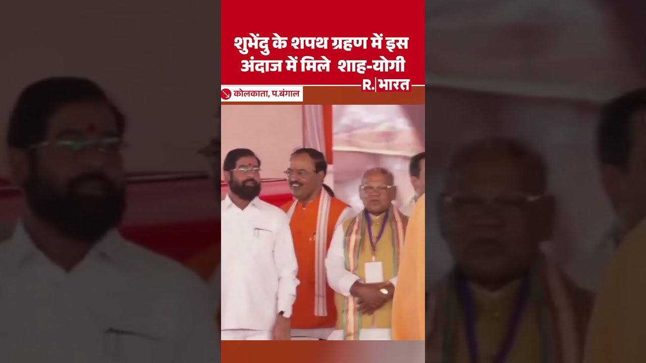 Bengal CM Oath Ceremony: Shah-Yogi met in this style at Shubhendu's swearing-in ceremony
