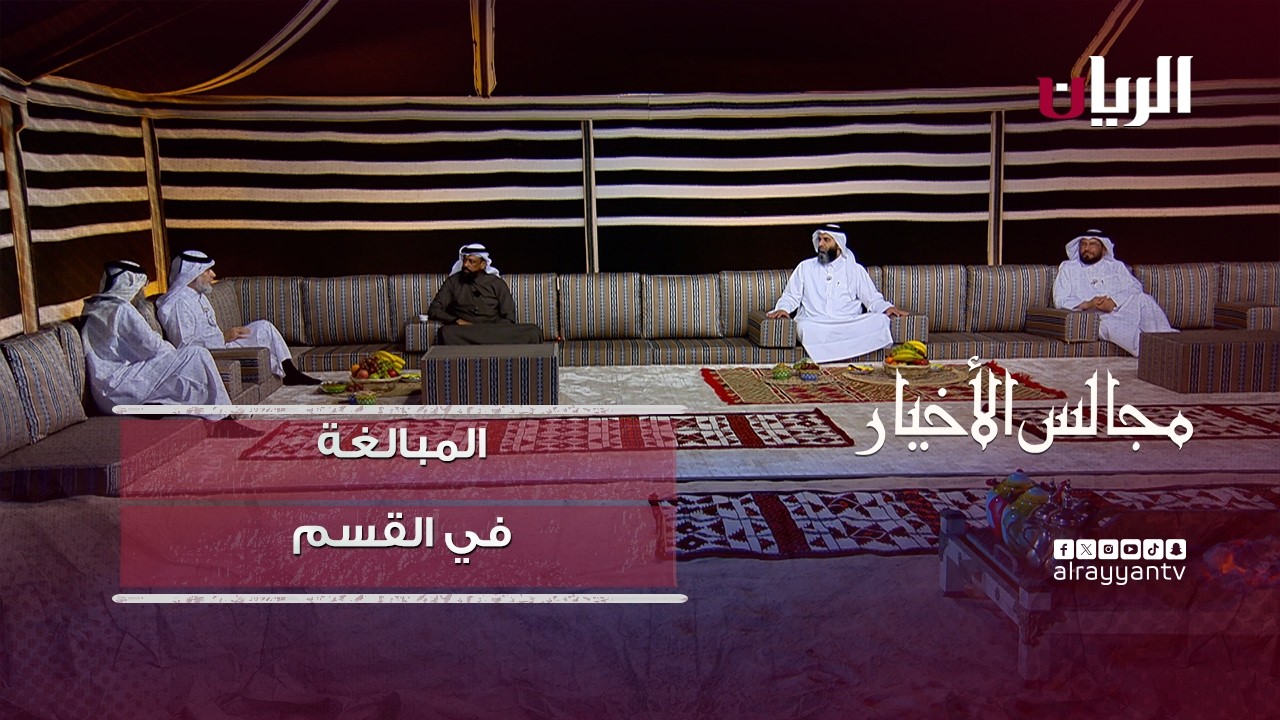 برنامج مجالس الأخيار| المبالغة في القسم والحلف