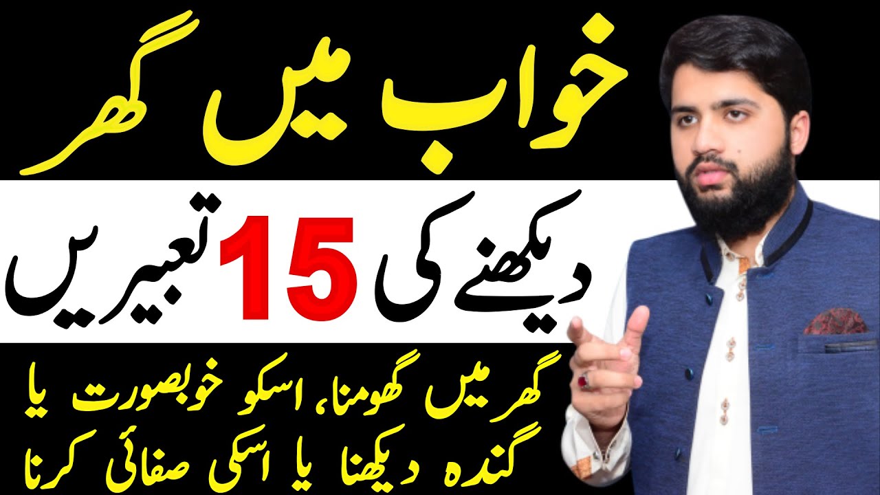 The Meaning of Seeing a House in a Dream | khawab mein ghar dekhna | House | Usama Sattar |@infotv5090