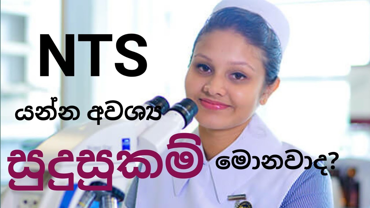 NTS යන්න අවශ්‍ය සුදුසුකම් මොනවාද? | NTS | Nursing | Nursing Life | NTS gazette | NTS Sri Lanka