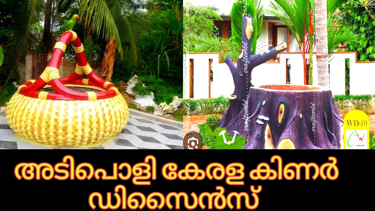 അടിപൊളി കേരള കിണർ ഡിസൈൻസ്