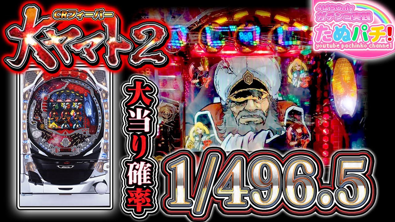 1/496.5の伝説台！CRフィーバー大ヤマト2　パチンコ実践『ただ打ちたい、懐かしのあの1台！』＜SANKYO＞【たぬパチ！】