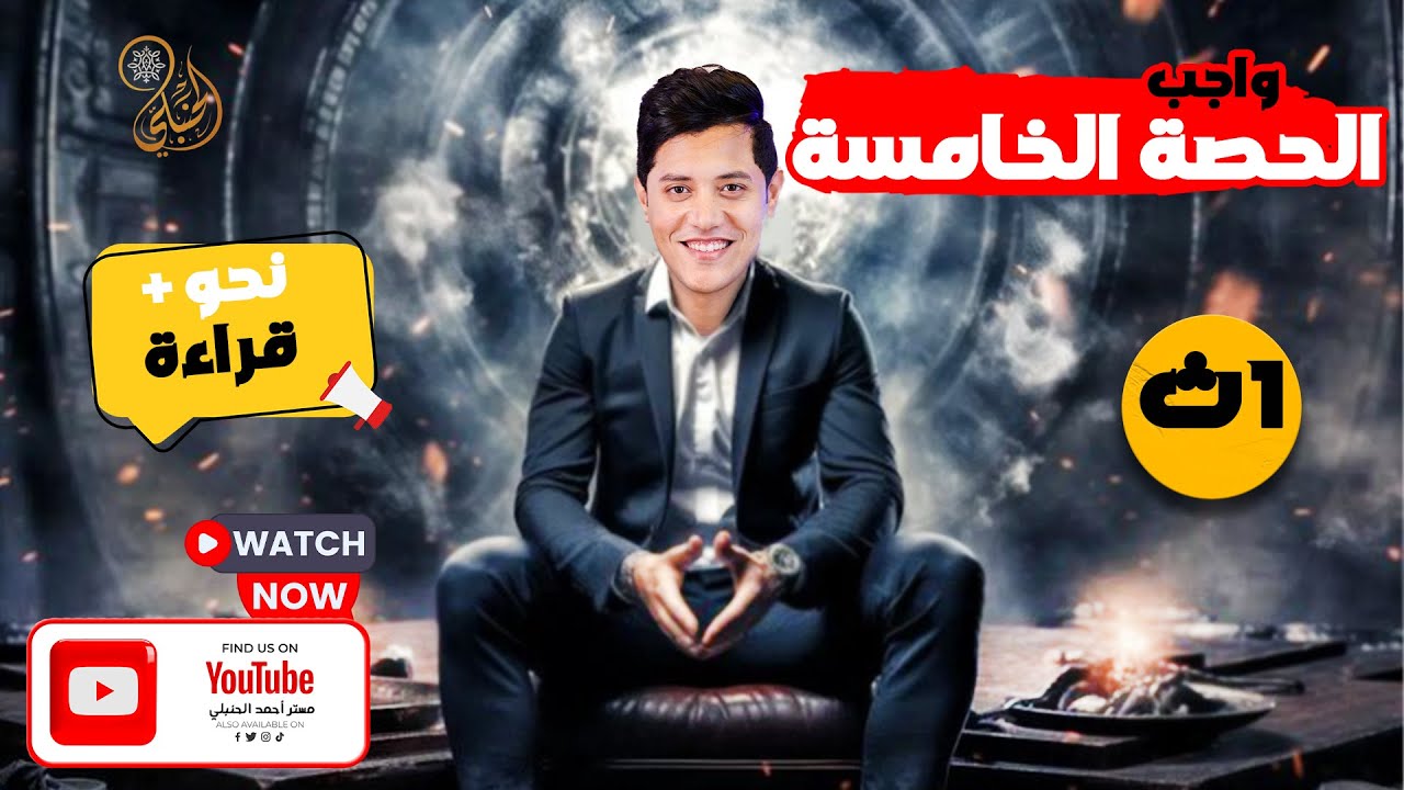 حل واجب الحصة الخامسة للصف الأول الثانوى