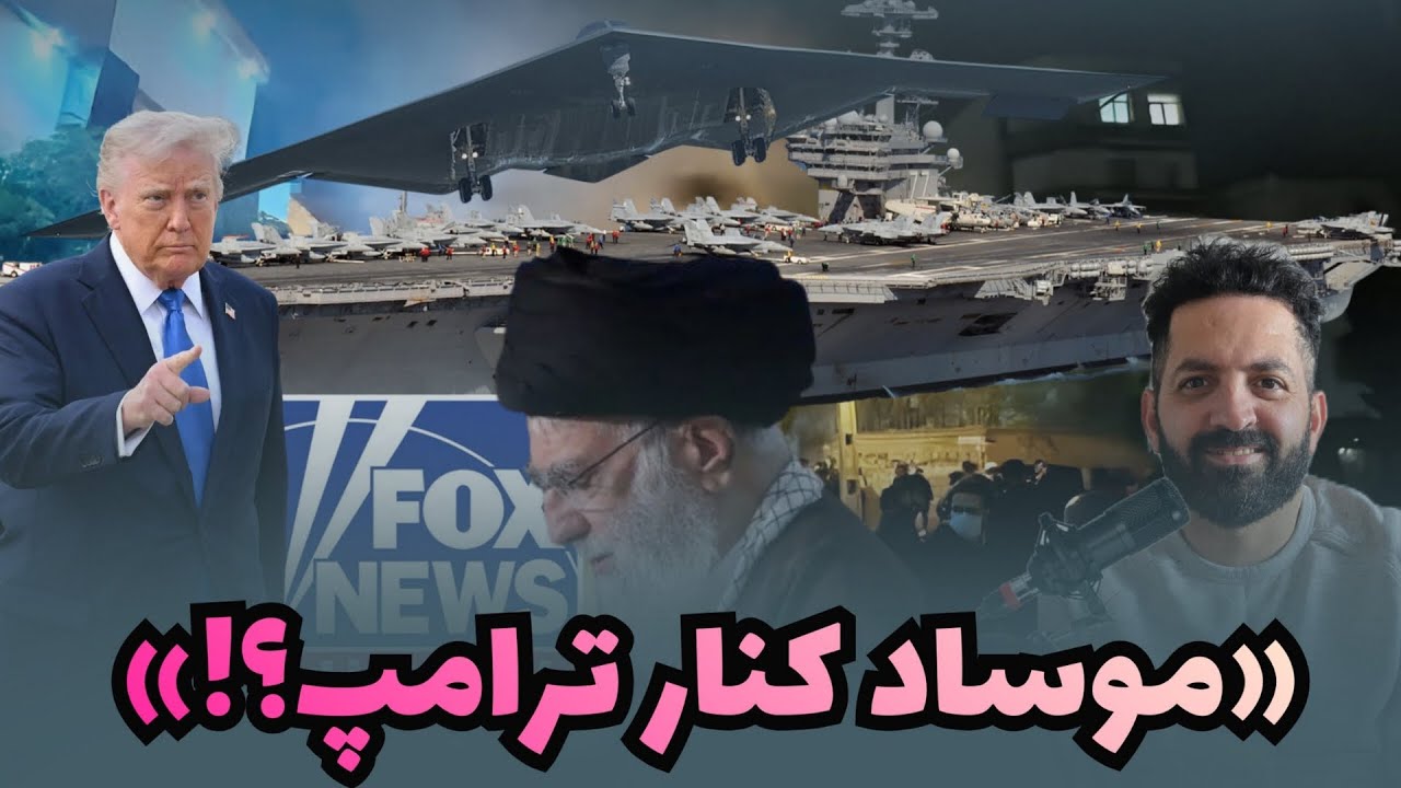 «حمله آمریکا به ایران؛ ترامپ این جنگ را حتمی کرده؟»