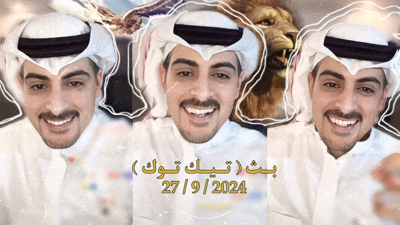 بث ايهاب العوني الظهر ( تيك توك ) 27 سبتمبر