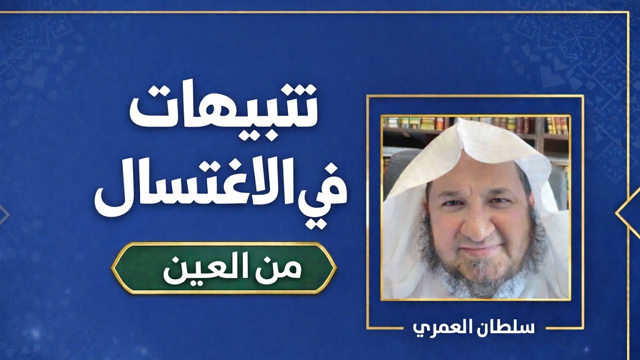 تنبيهات تتعلق بالاغتسال من أثر العائن | سلطان العمري