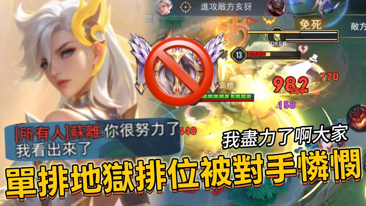 傳說對決｜葉娜｜挑戰地獄排位，被對手安慰了....【小熊軟體】#傳說對決 #葉娜