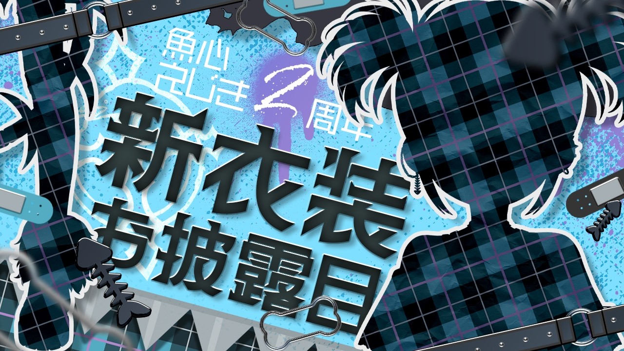 【新衣装お披露目】2周年＆新衣装お披露目🐟【#新人Vtuber /魚心えじき】