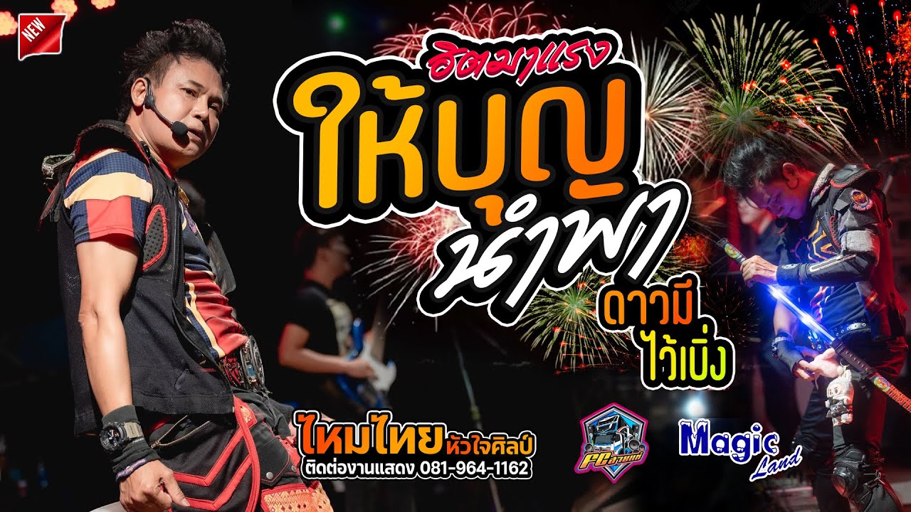 #เพลงฮิตในtiktok #ให้บุญนำพา | ดาวมีไว้เบิ่ง | ผัวสำรอง  - แสดงสด [[ไหมไทย หัวใจศิลป์]] ณ เมจิกแลนด์