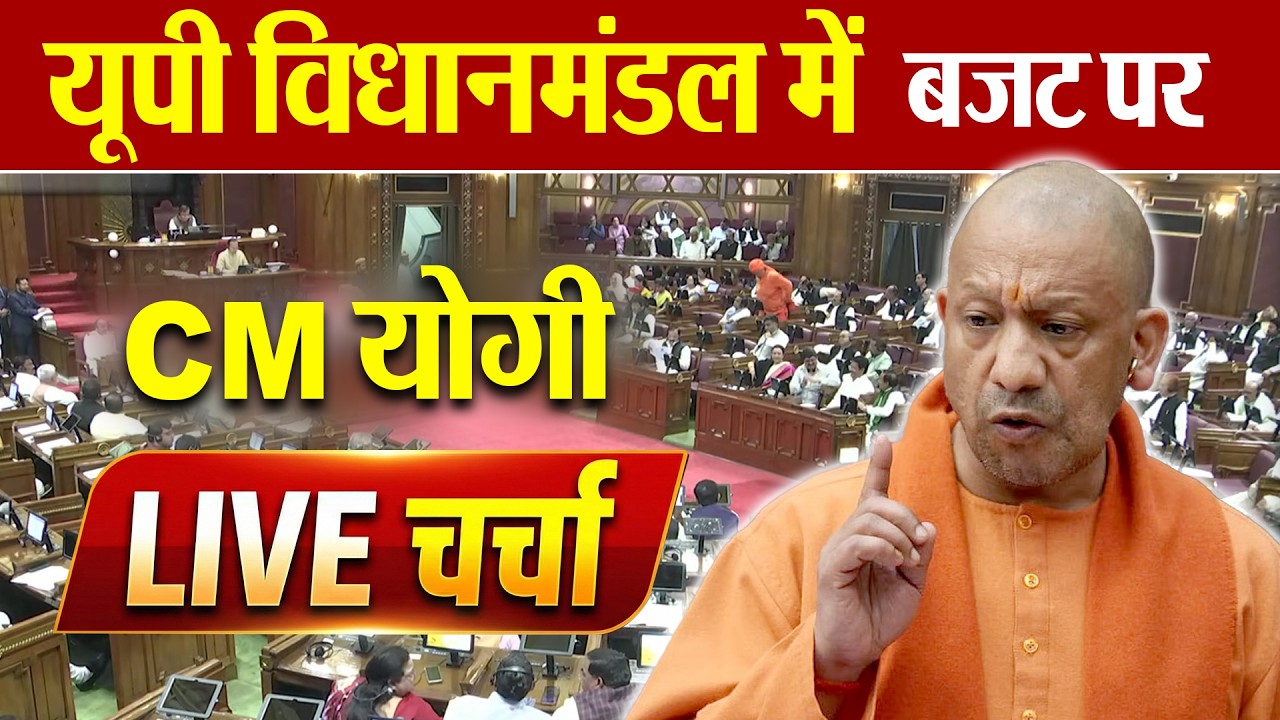 UP Budget Session 2026 Live | यूपी विधानसभा में बजट पर विधायकों की बहस देखिए Live । Yogi Adityanath