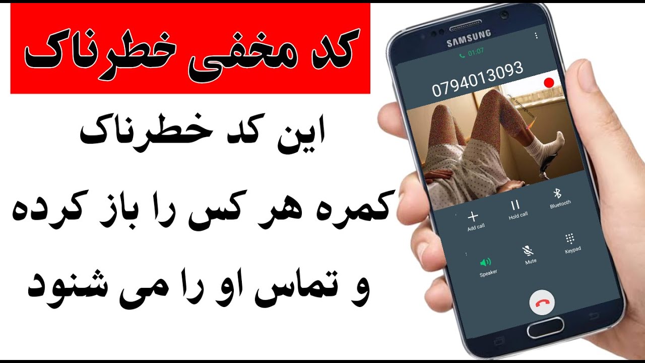 این کد مخفی خطرناک موبایل ،  کمره هرکس را باز کرده و تماس او را می شنود