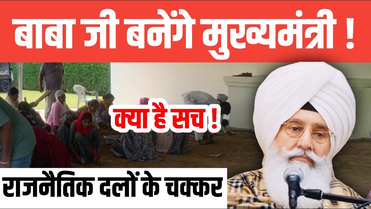 कह दी बड़ी बात लेकिन ! Next CM ਪੰਜਾਬ
