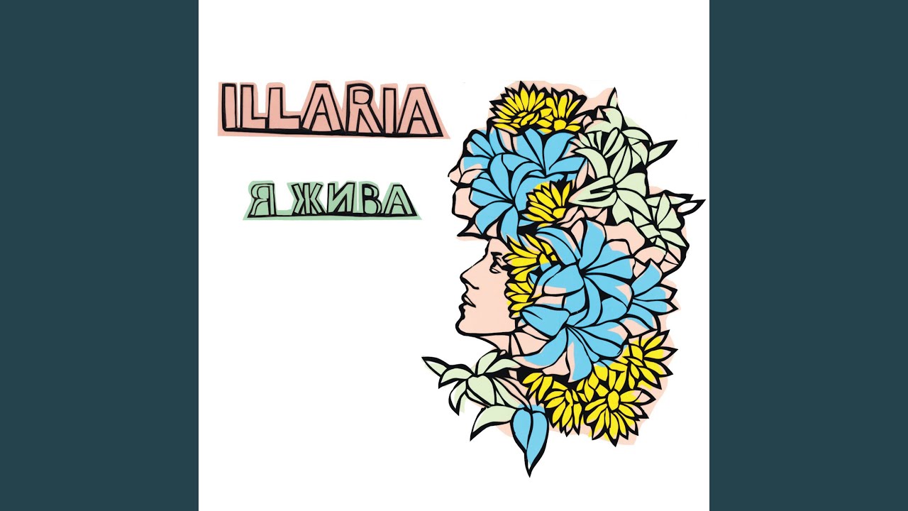 Я Жива