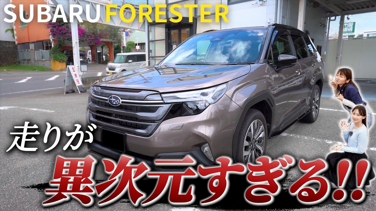【走りが異次元】新型フォレスターの走行性能が“格上”だった理由