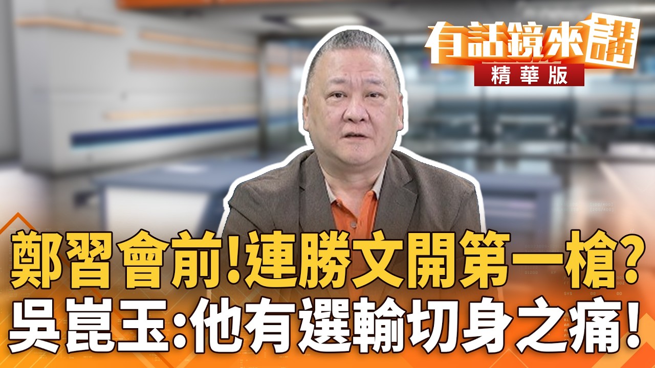 鄭習會前！連勝文開第一槍？　吳崑玉：他有選輸切身之痛！｜吳崑玉 吳嘉隆｜廖雅玉｜【#有話鏡來講】20260405