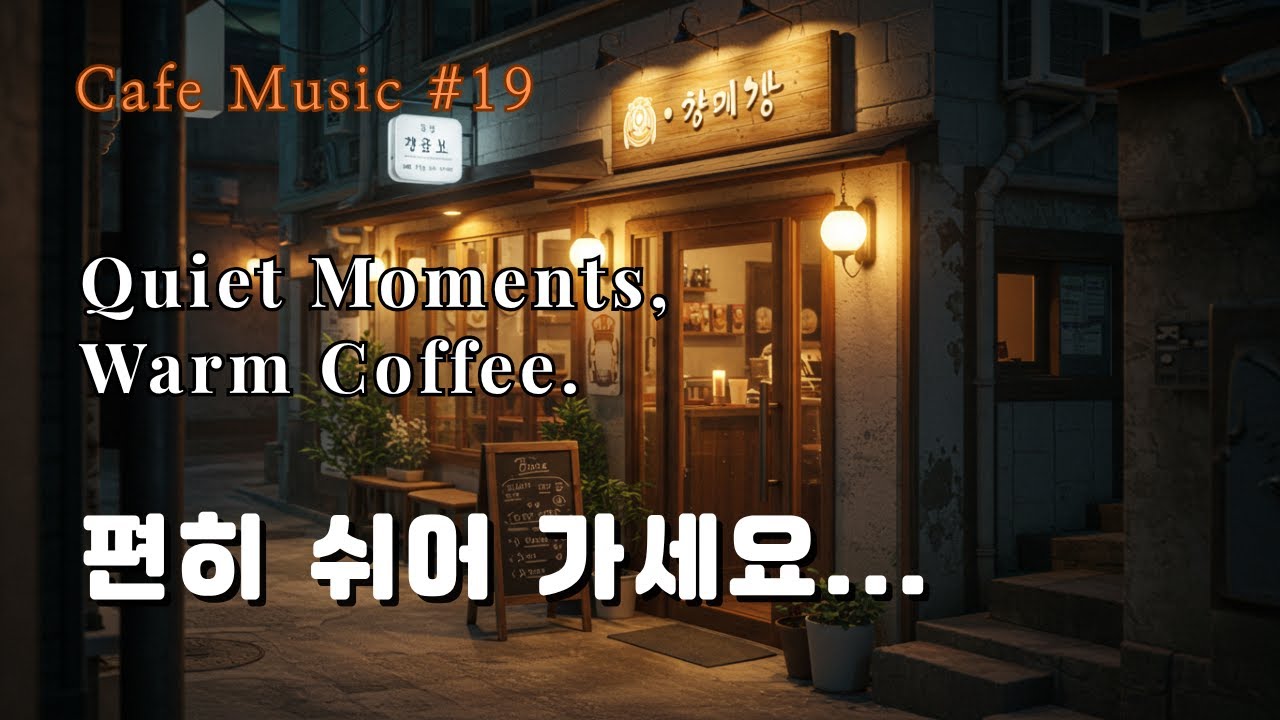 Cafe Music #19 &ndash; Quiet Afternoon, Hugged by a Cup of Coffee.(고요한 오후, 나를 안아준 커피 한 잔)