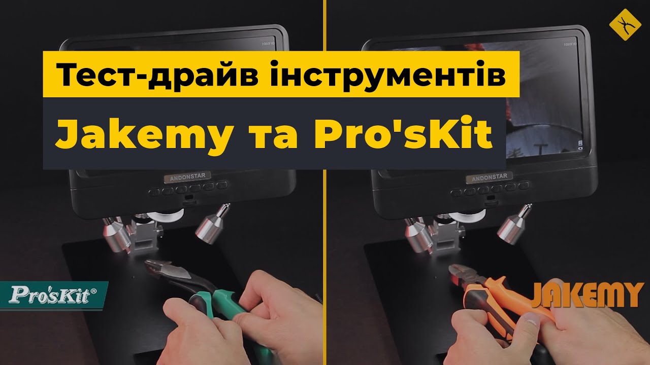 Jakemy та Pro'sKit під мікроскопом | Порівняння ручних інструментів з Китаю
