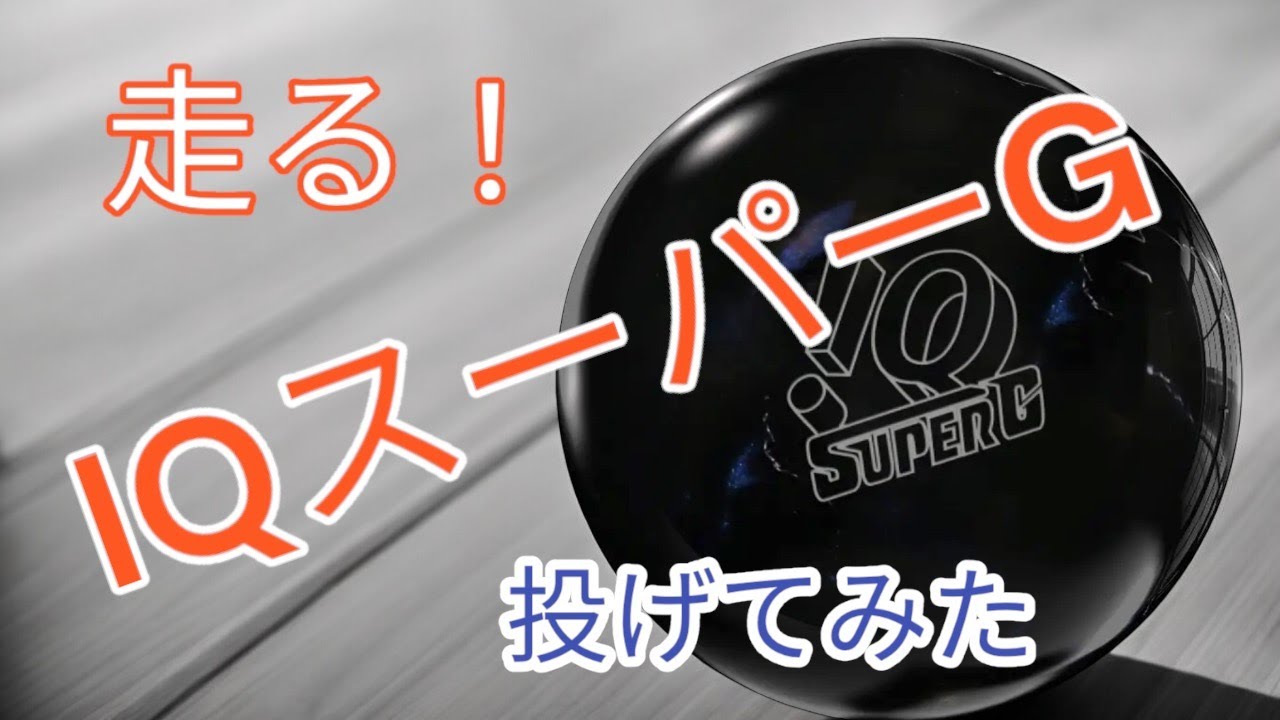 【ストーム】IQスーパーGを投げてみた【走る！】