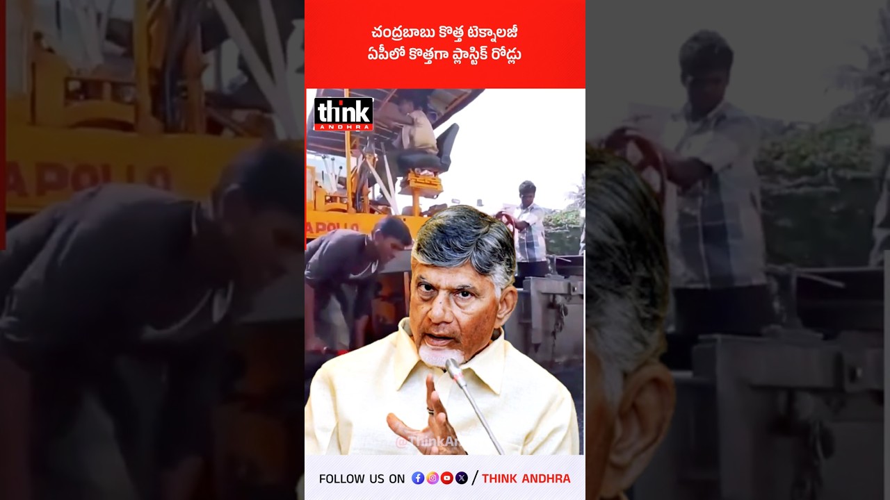 చంద్రబాబు కొత్త టెక్నాలజీ, ఏపీలో కొత్తగా ప్లాస్టిక్ రోడ్లు! #chandrababu #aproads #danishtechnology