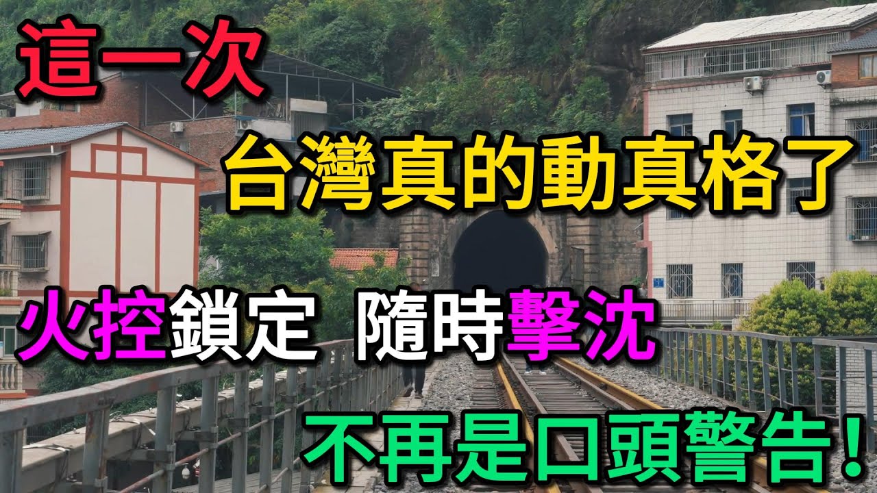 台灣這次給出的答案是：火控鎖定，隨時擊沈！不再是口頭警告！國軍火控雷達全開，解放軍戰艦緊急轉向！這一次，台灣真的動真格了。