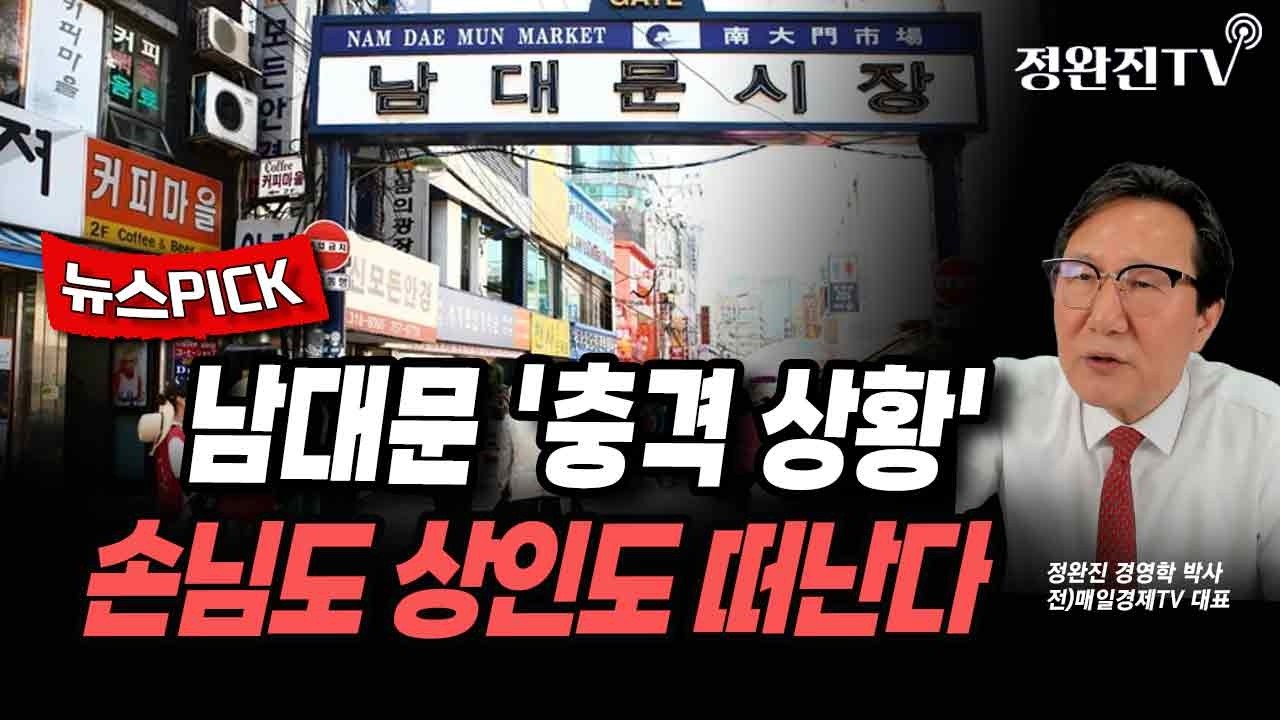 [뉴스픽] 남대문 '충격 상황' ... 손님도 상인도 떠난다