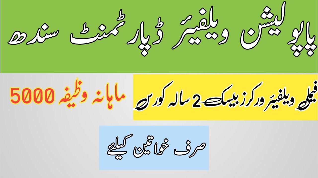 Family Welfare Worker Jobs || Population Welfare Department Jobs || PWD 2022 Jobs
