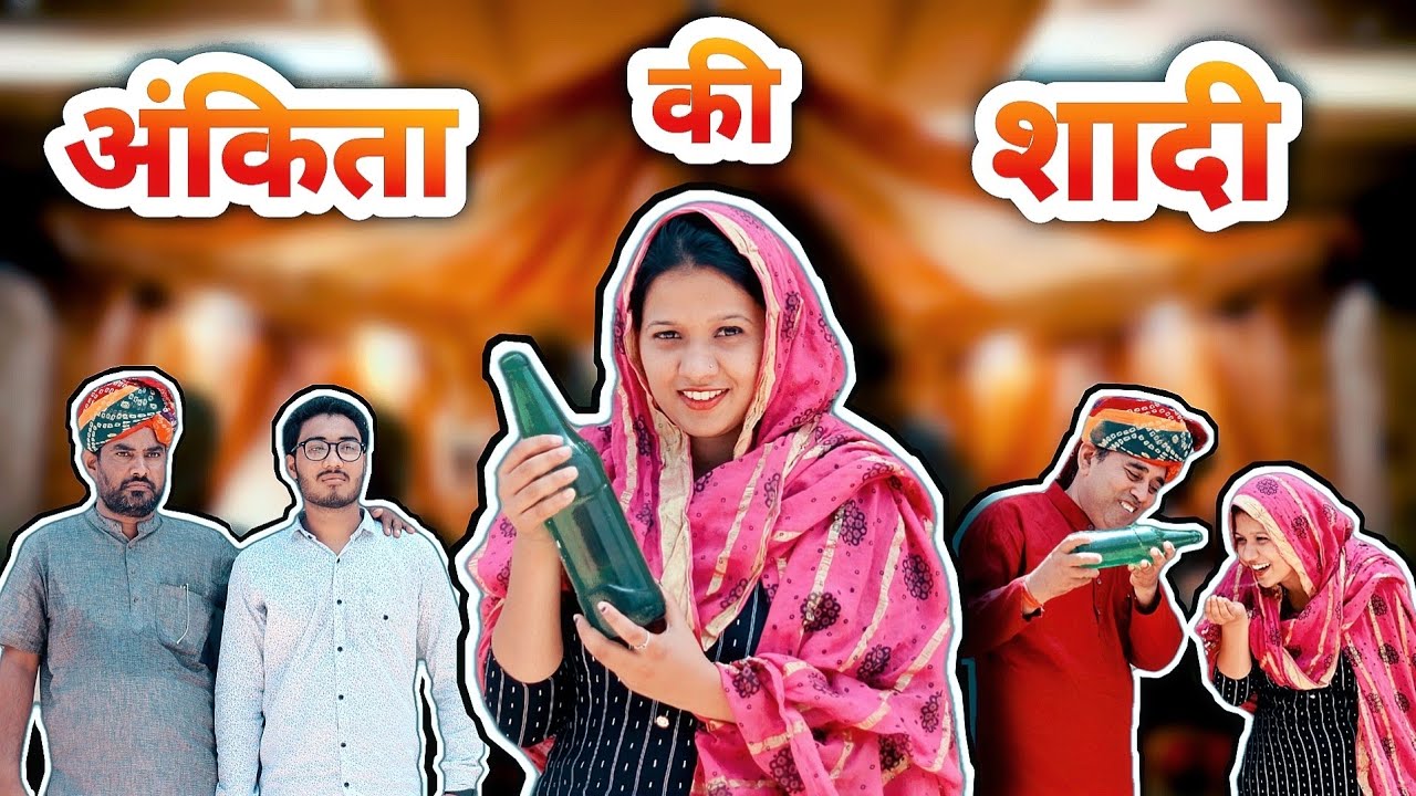 अंकिता को ब्याह 😂😂 | Ankita Yogi | Comedy Video | Funny Video