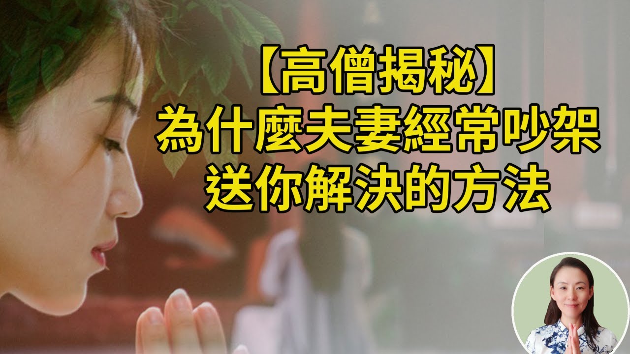 【高僧揭秘】為什麼夫妻經常吵架，到底是什麼力量在牽引著彼此的怒火，送你解決的方法，看完恍然大悟！