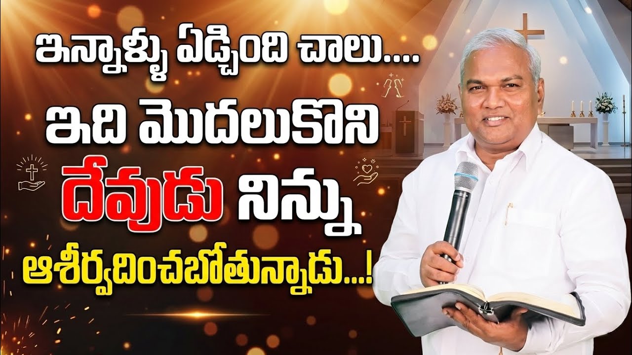 ఇక ఇన్నాళ్లు ఏడ్చింది చాలు.... ఇది మొదలుకొని దేవుడు నిన్ను ఆశీర్వదించబోతున్నాడు...!  #Jeremiahanna