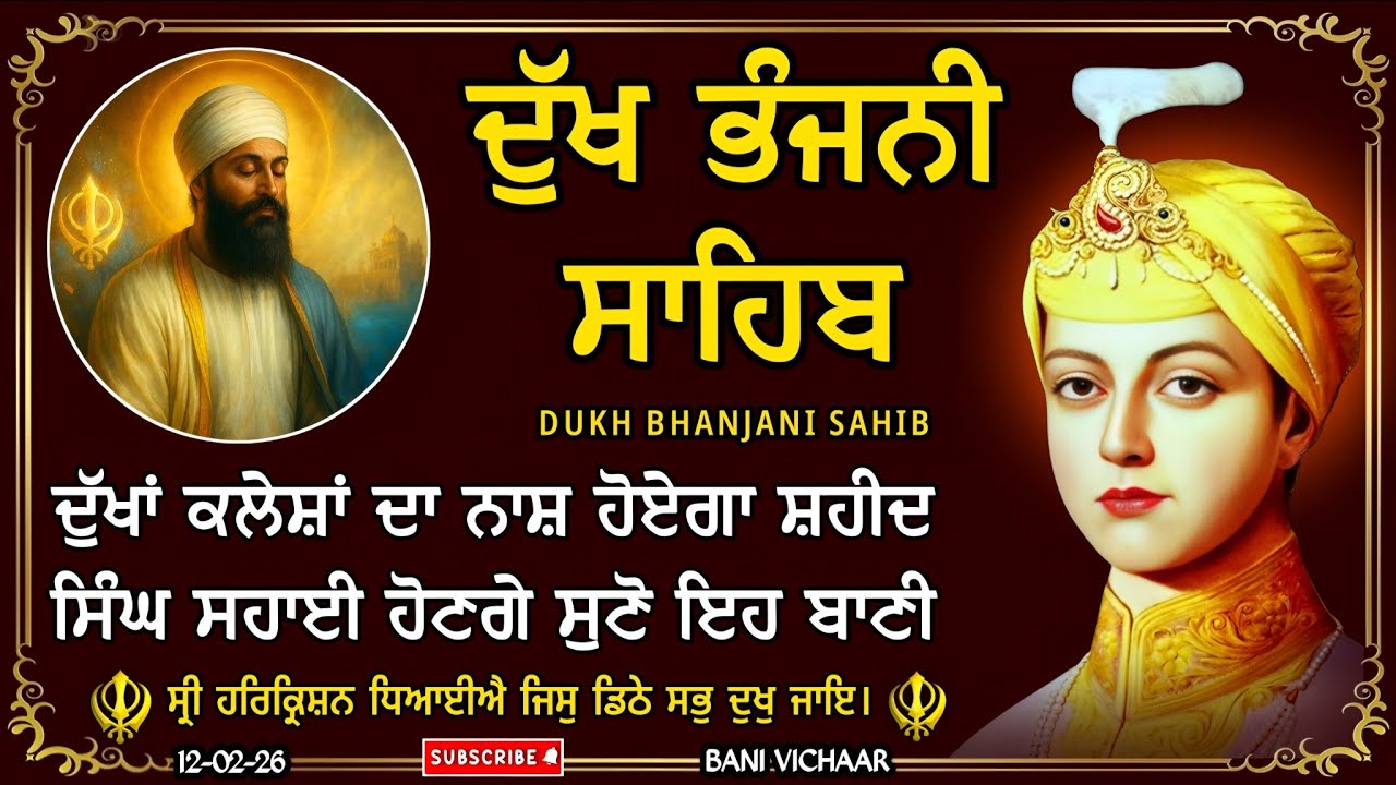 ਦੁੱਖ ਭੰਜਨੀ ਸਾਹਿਬ | ਕਸ਼ਟ ਰੋਗ ਦੂਰ ਕਰਨ ਲਈ ਸੁਣੋ | dukh bhanjani sahib | Bani Vichar | 12-02-26 |