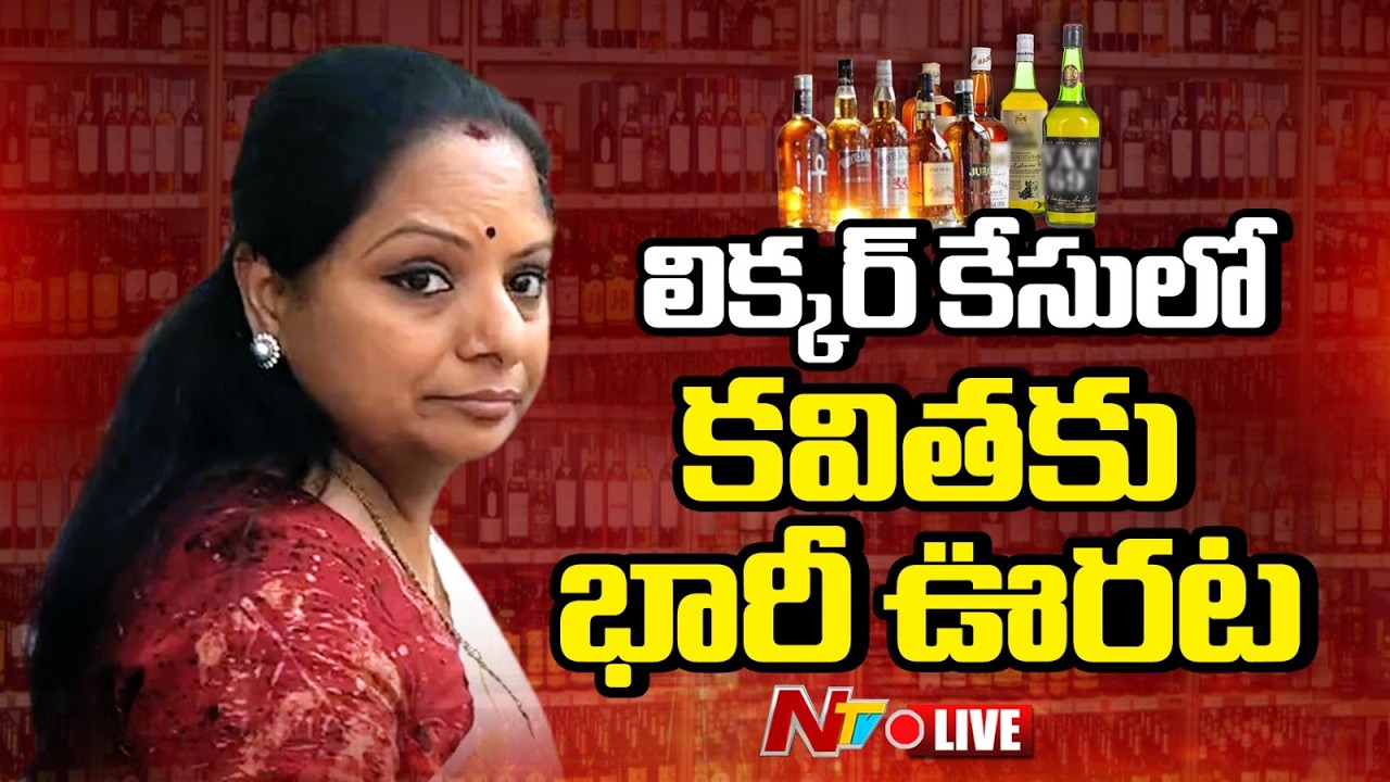 లిక్కర్‌ కేసులో కవితకు భారీ ఊరట LIVE : Delhi Liquor Policy Case LIVE Updates | NTV Telugu