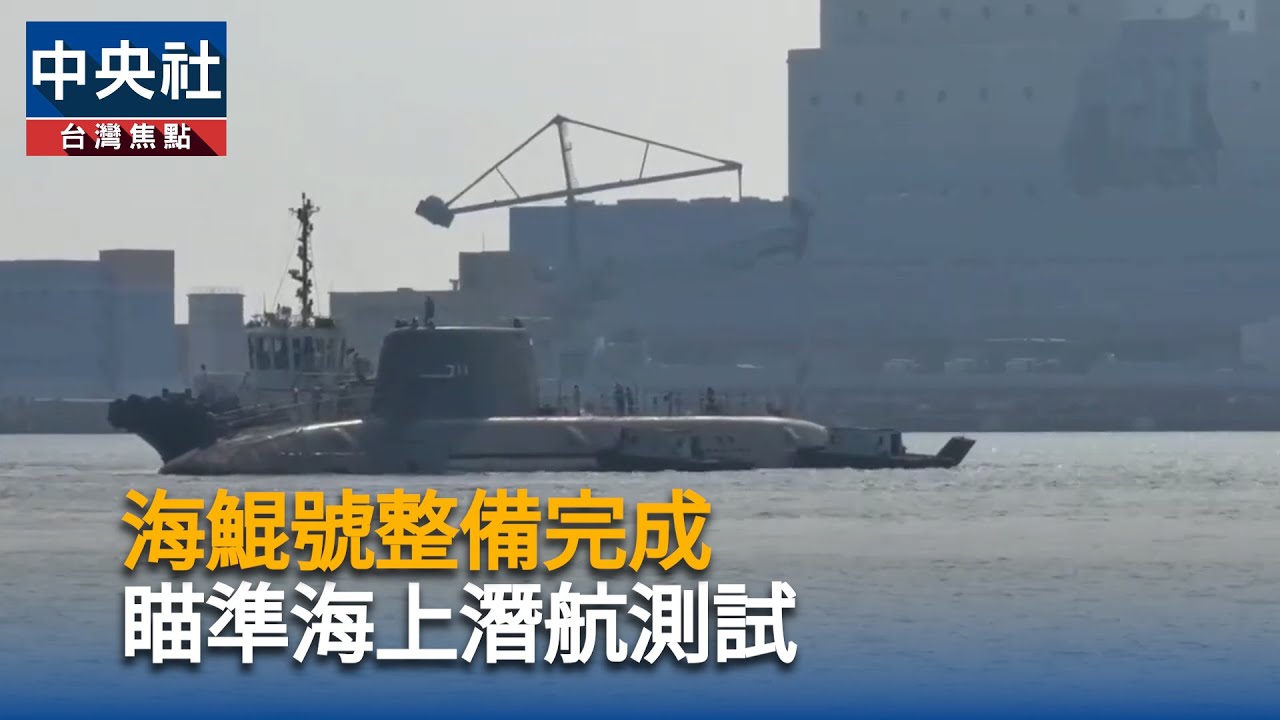 海鯤號整備完成　瞄準海上潛航測試｜中央社影音新聞
