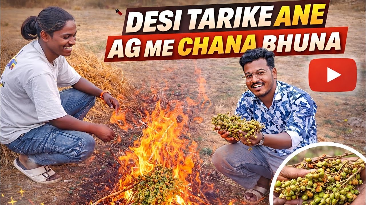 देशी तरीके से 😳 || चना को आग मे कैशे भुना जाता है 😱 || इस video 🎥 मे देखे 👈