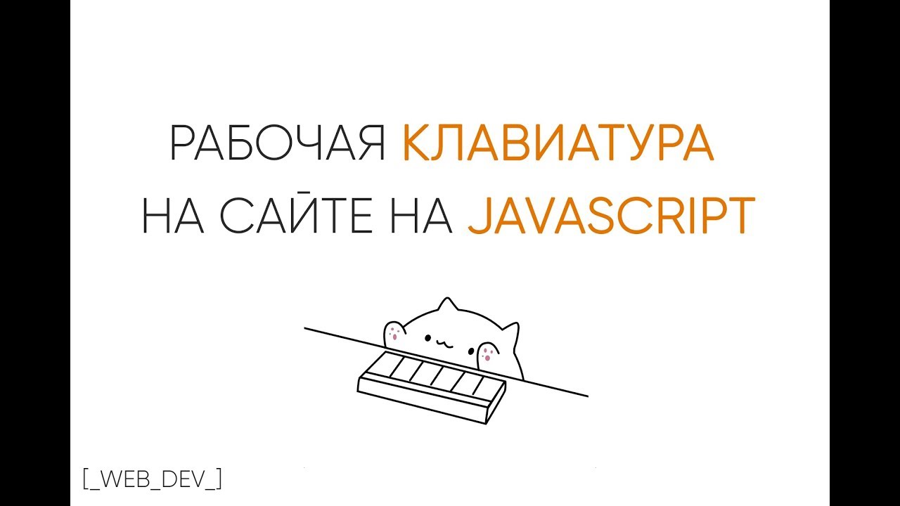 Клавиатура сайта на JavaScript