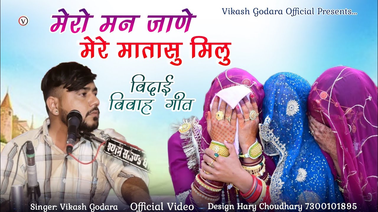 मेरो मन जाणे मेरे मातासु मिलु विदाई विवाह गीत || Mero Man Jaane mere Mata Su Meelu || Vikash Godara